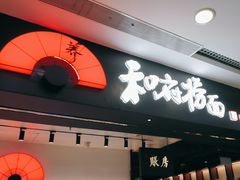 -和府捞面(东直门银座店)