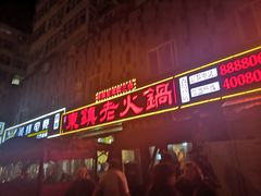 门面-东镇老火锅(长春路首店)