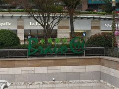 -永辉超市(嘉定宝龙广场店)