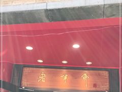-老半斋(福州路店)