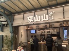 -李山山茶事(景枫店)