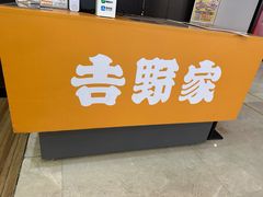 -吉野家(深圳水贝分店)