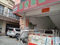 -品香菜馆(旗峰路中侨大厦店)