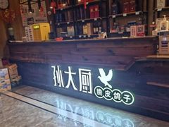 -孙大厨鸽子馆(丰收路店)
