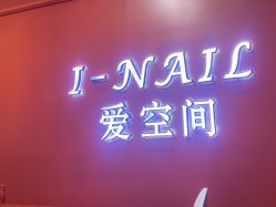 -爱空间美睫健康美甲