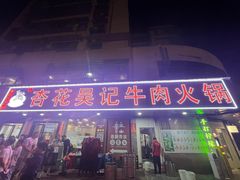 -杏花吴记牛肉火锅