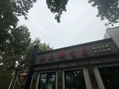 -小三峡食府(西五路店)