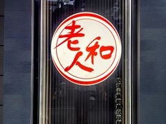 -老人和饭店(打浦路店)