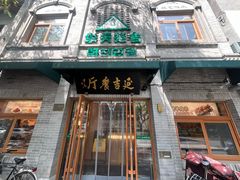 -华天延吉餐厅(西四总店)
