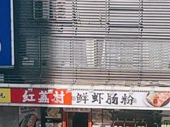 -红荔村肠粉(岗厦店)