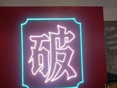 -破店(井大店)
