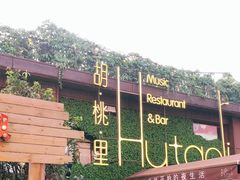 -胡桃里音乐酒馆(白云五号T5 MALL店)