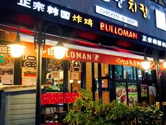 门面-富乐满韩国正宗炸鸡韩国料理(虹泉路店)