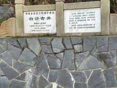 -白沙古井