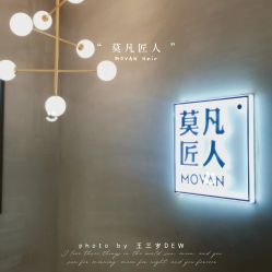 -MOVAN HAIR莫凡匠人发型屋