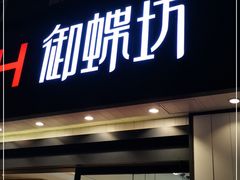 门面-御蝶坊生日蛋糕KNAC(新村店)
