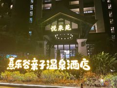 -清远熹乐谷温泉度假酒店