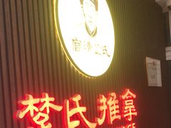 -楚氏正骨推拿按摩院(九水东路店)