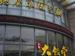 -上海大饭堂(光大店)