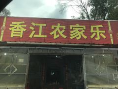 门面-香江农家乐饭店