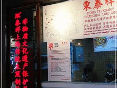 门面-东泰祥生煎馆(长宁路店)