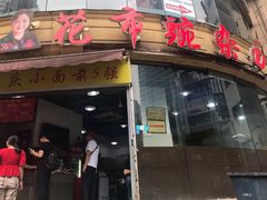 门面-花市豌杂面(民生路店)