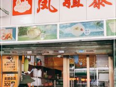 门面-凤姐泰国糖水(创业路店)