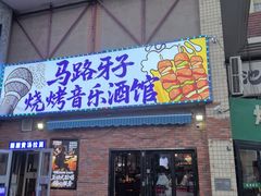 -马路牙子烧烤音乐酒馆(望京店)