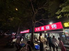 -大勇羊棒骨·烧烤(经六路店)