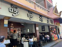 -啰啰冰屋(景洪总店)
