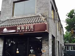 门面-鲁前海沿儿