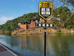 -东坡赤壁风景名胜区