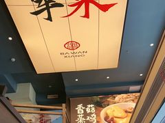 -八碗湘长沙市井菜(坡子街店)