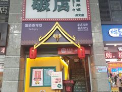 门面-破店(井大店)