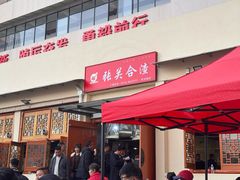 -张关合渣(航空大道店)