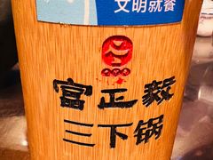 -富正毅三下锅·湘西韵味(天门山索道店)