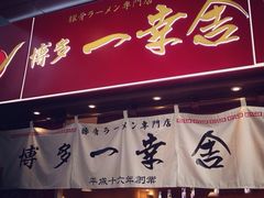 门面-博多一幸舍(侨福芳草地购物中心店)