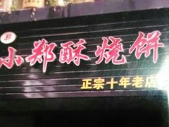 门面-朱记小郑酥烧饼(建康路店)
