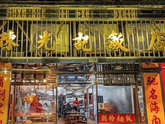 门面-陈光记烧腊店(罗保博士街店)