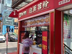 -想时吻泡蛋苕粉(徐东店)