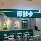 这家店所有椰子🥥饮品都巨巨巨好喝‼️  