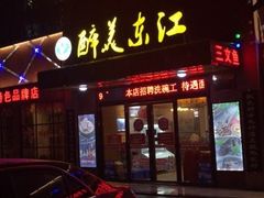 门面-醉美东江·三文鱼·烧鸡公