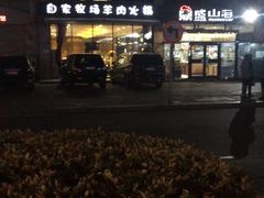 -鼎盛山海火锅(北戴河刘庄夜市老虎石浴场店)