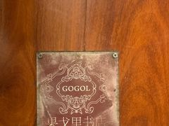 -果戈里书店