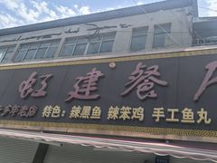 -虹建餐厅