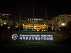 -常州武进九洲喜来登酒店