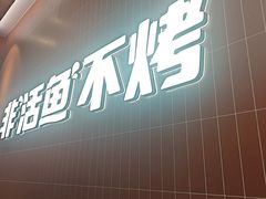-鱼酷活鱼烤鱼(雨花客厅店)