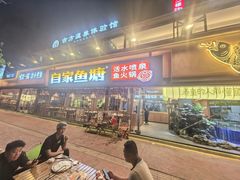 -爱你您·自家鱼塘·活水喷泉鱼火锅(八里店)