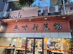 -五味轩菜馆(向西村西区108号楼店)