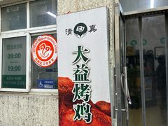 -大益烤鸡